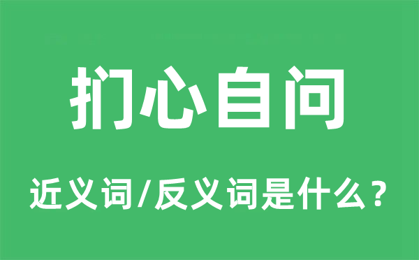捫心自問(wèn)的近義詞和反義詞是什么,捫心自問(wèn)是什么意思