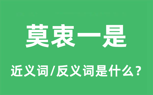 莫衷一是的近義詞和反義詞是什么,莫衷一是是什么意思