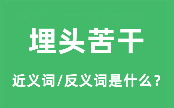 埋頭苦干的近義詞和反義詞是什么,埋頭苦干是什么意思