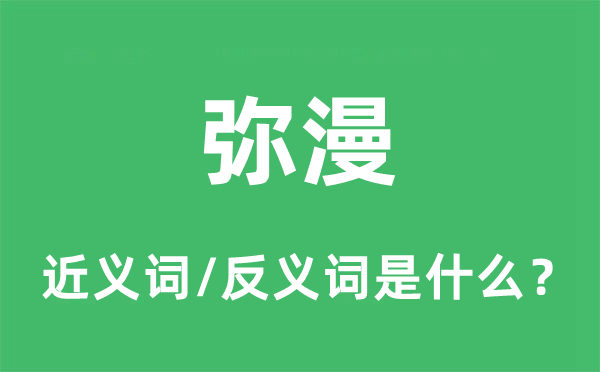 彌漫的近義詞和反義詞是什么,彌漫是什么意思