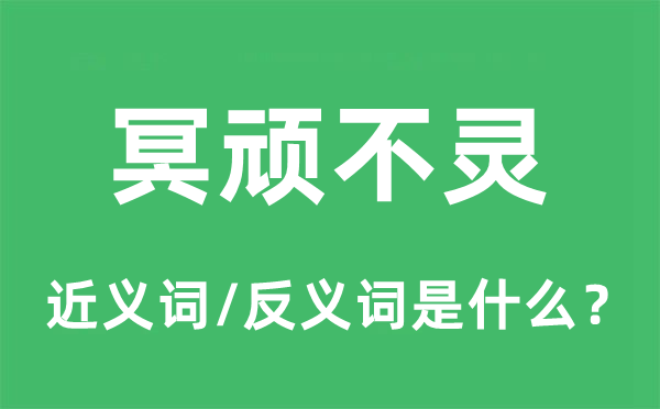 冥頑不靈的近義詞和反義詞是什么,冥頑不靈是什么意思
