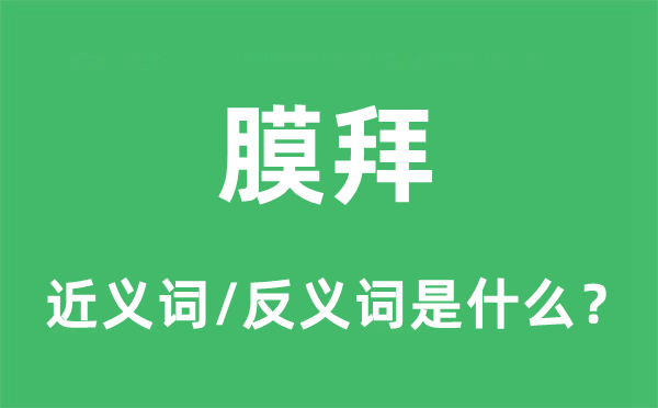 膜拜的近義詞和反義詞是什么,膜拜是什么意思