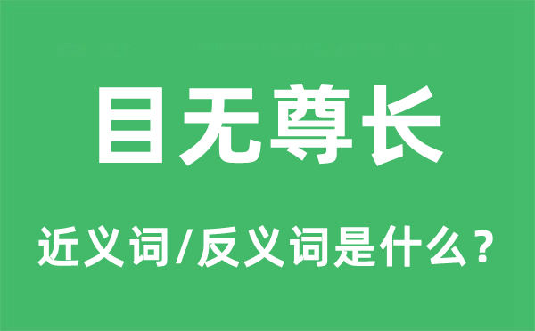 目無尊長的近義詞和反義詞是什么,目無尊長是什么意思