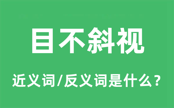 目不斜視的近義詞和反義詞是什么,目不斜視是什么意思