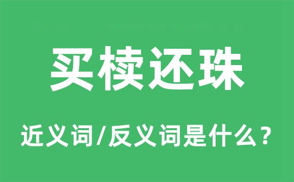 買櫝還珠的近義詞和反義詞是什么,買櫝還珠是什么意思