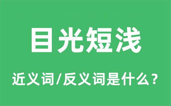 目光短淺的近義詞和反義詞是什么,目光短淺是什么意思