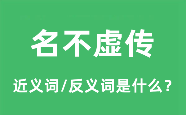 名不虛傳的近義詞和反義詞是什么,名不虛傳是什么意思
