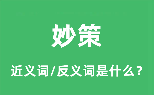 妙策的近義詞和反義詞是什么,妙策是什么意思