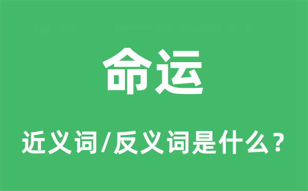命運(yùn)的近義詞和反義詞是什么,命運(yùn)是什么意思