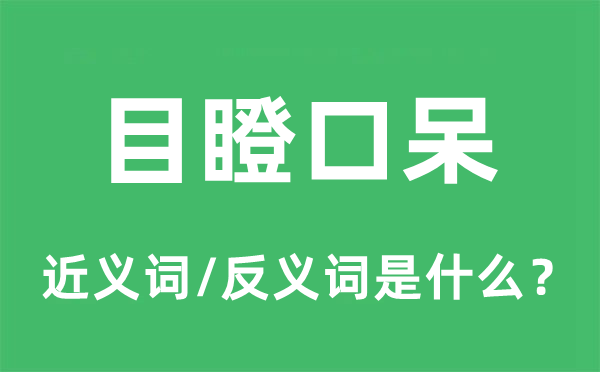目瞪口呆的近義詞和反義詞是什么,目瞪口呆是什么意思