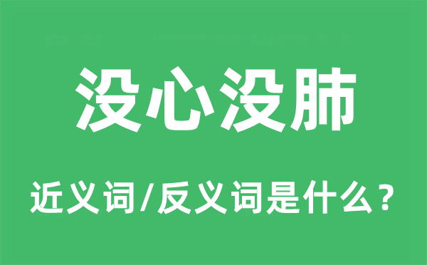 沒心沒肺的近義詞和反義詞是什么,沒心沒肺是什么意思