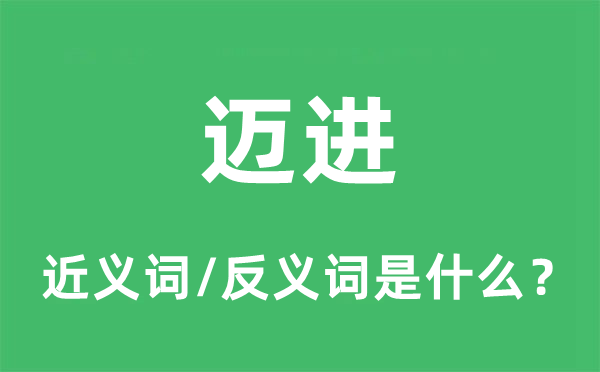 邁進(jìn)的近義詞和反義詞是什么,邁進(jìn)是什么意思