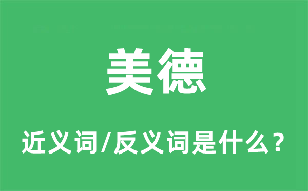美德的近義詞和反義詞是什么,美德是什么意思