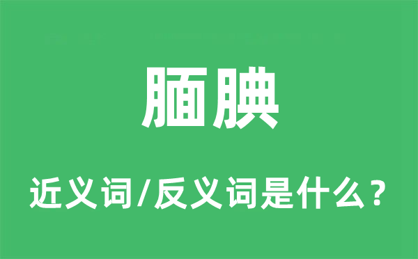 靦腆的近義詞和反義詞是什么,靦腆是什么意思
