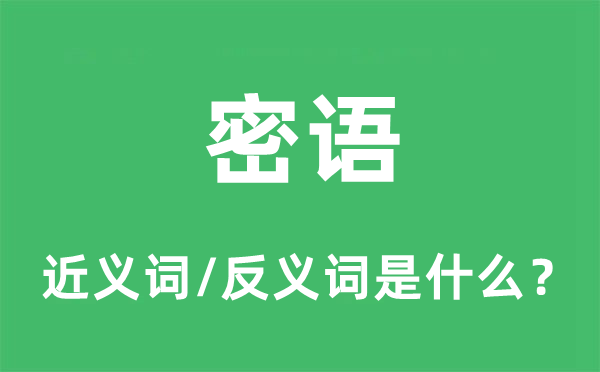 密語(yǔ)的近義詞和反義詞是什么,密語(yǔ)是什么意思