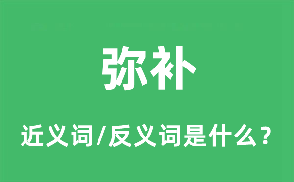 彌補(bǔ)的近義詞和反義詞是什么,彌補(bǔ)是什么意思