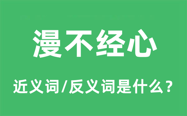 漫不經(jīng)心的近義詞和反義詞是什么,漫不經(jīng)心是什么意思