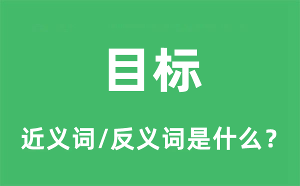 目標的近義詞和反義詞是什么,目標是什么意思
