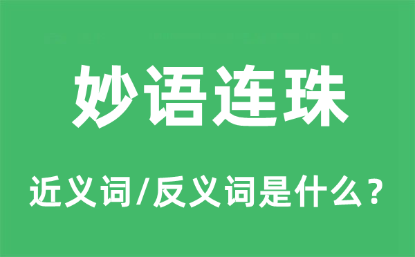妙語(yǔ)連珠的近義詞和反義詞是什么,妙語(yǔ)連珠是什么意思