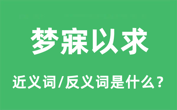 夢(mèng)寐以求的近義詞和反義詞是什么,夢(mèng)寐以求是什么意思