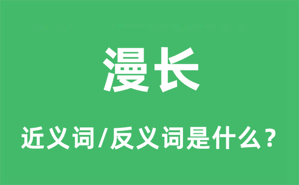 漫長的近義詞和反義詞是什么,漫長是什么意思