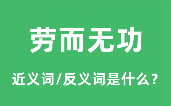 勞而無(wú)功的近義詞和反義詞是什么,勞而無(wú)功是什么意思