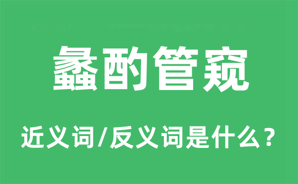 蠡酌管窺的近義詞和反義詞是什么,蠡酌管窺是什么意思