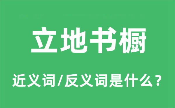 立地書(shū)櫥的近義詞和反義詞是什么,立地書(shū)櫥是什么意思