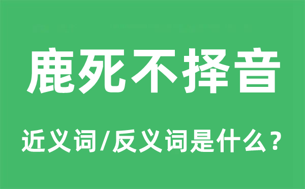 鹿死不擇音的近義詞和反義詞是什么,鹿死不擇音是什么意思