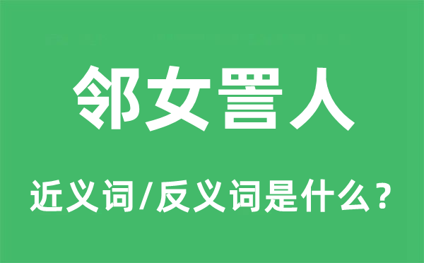 鄰女詈人的近義詞和反義詞是什么,鄰女詈人是什么意思