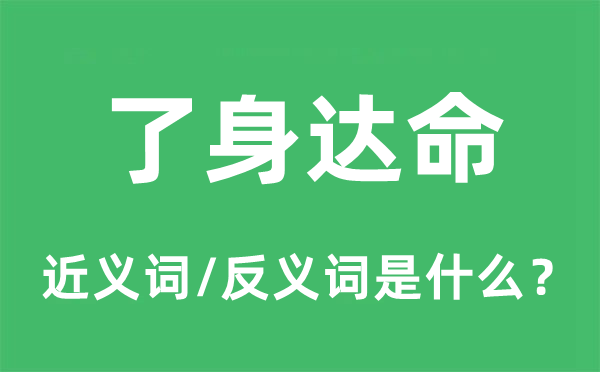 了身達命的近義詞和反義詞是什么,了身達命是什么意思