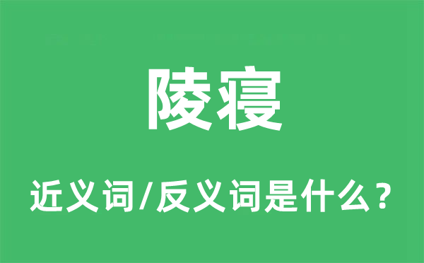 陵寢的近義詞和反義詞是什么,陵寢是什么意思