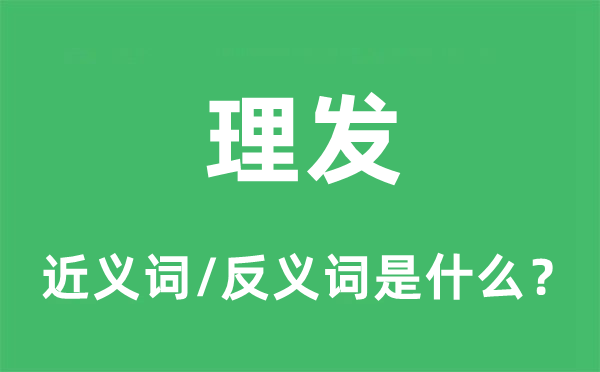理發(fā)的近義詞和反義詞是什么,理發(fā)是什么意思