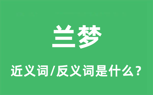 蘭夢的近義詞和反義詞是什么,蘭夢是什么意思
