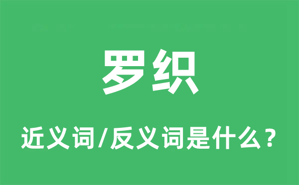 羅織的近義詞和反義詞是什么,羅織是什么意思