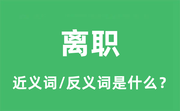 離職的近義詞和反義詞是什么,離職是什么意思