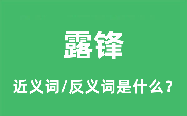 露鋒的近義詞和反義詞是什么,露鋒是什么意思