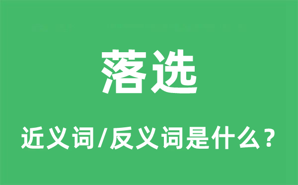 落選的近義詞和反義詞是什么,落選是什么意思