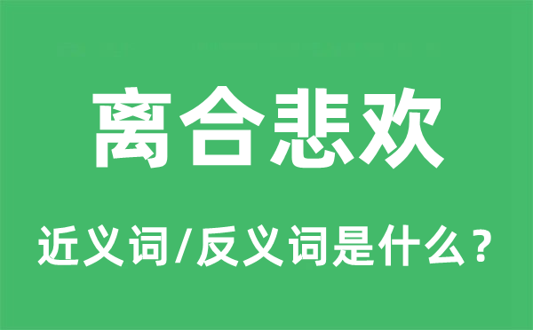 離合悲歡的近義詞和反義詞是什么,離合悲歡是什么意思