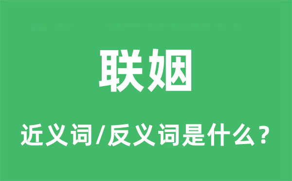 聯(lián)姻的近義詞和反義詞是什么,聯(lián)姻是什么意思