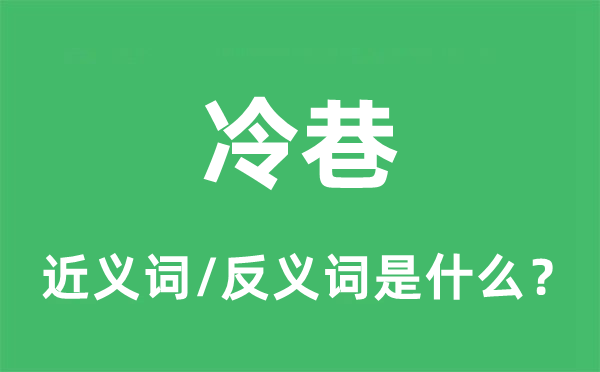 冷巷的近義詞和反義詞是什么,冷巷是什么意思