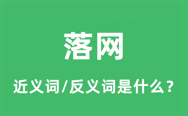 落網(wǎng)的近義詞和反義詞是什么,落網(wǎng)是什么意思