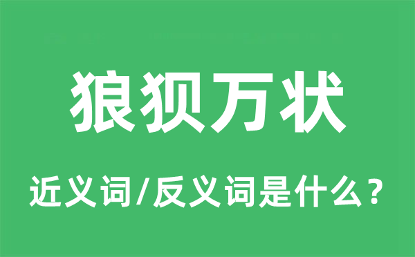 狼狽萬狀的近義詞和反義詞是什么,狼狽萬狀是什么意思