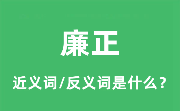 廉正的近義詞和反義詞是什么,廉正是什么意思