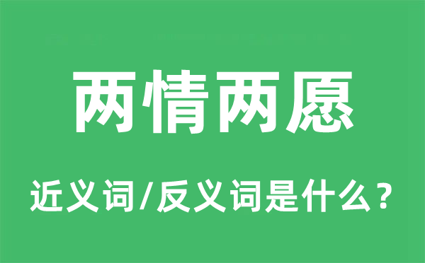 兩情兩愿的近義詞和反義詞是什么,兩情兩愿是什么意思