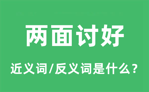 兩面討好的近義詞和反義詞是什么,兩面討好是什么意思