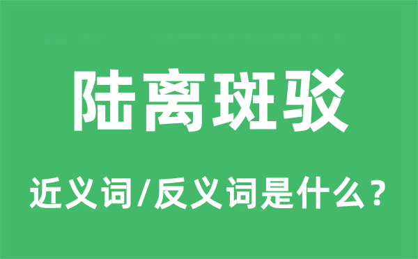 陸離斑駁的近義詞和反義詞是什么,陸離斑駁是什么意思