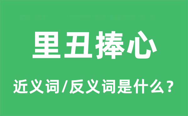 里丑捧心的近義詞和反義詞是什么,里丑捧心是什么意思