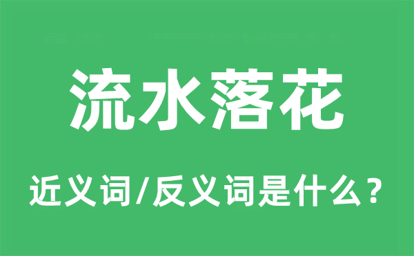 流水落花的近義詞和反義詞是什么,流水落花是什么意思