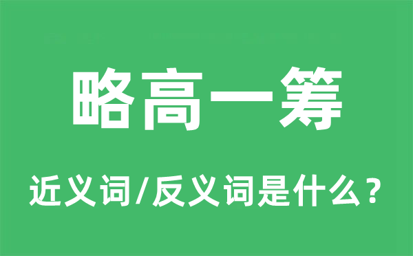 略高一籌的近義詞和反義詞是什么,略高一籌是什么意思
